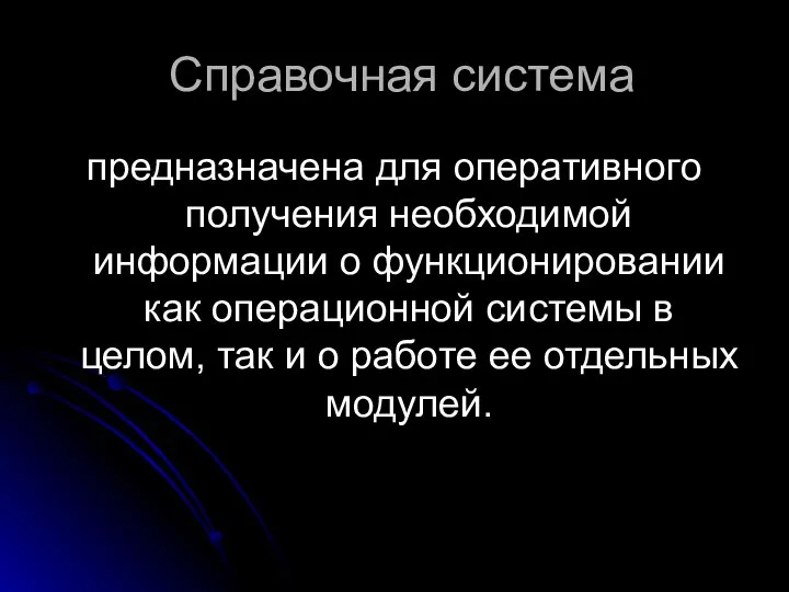 Справочная система предназначена для оперативного получения необходимой информации о функционировании как