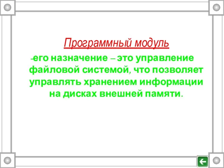 Программный модуль -его назначение – это управление файловой системой, что позволяет