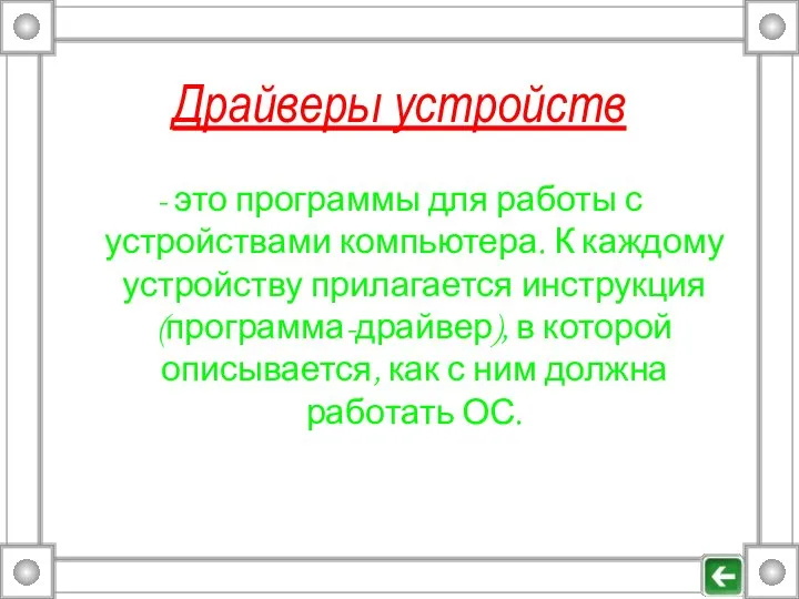 Драйверы устройств - это программы для работы с устройствами компьютера. К