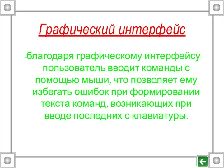 Графический интерфейс -благодаря графическому интерфейсу пользователь вводит команды с помощью мыши,