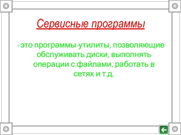 Сервисные программы - это программы-утилиты, позволяющие обслуживать диски, выполнять операции с