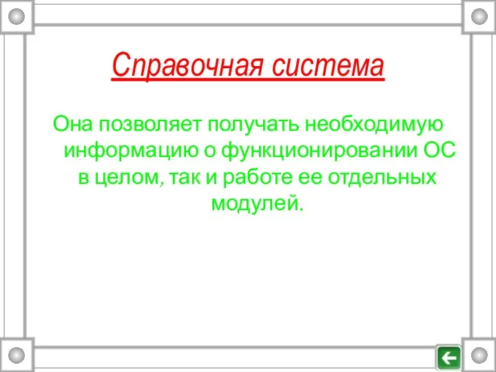 Справочная система Она позволяет получать необходимую информацию о функционировании ОС в