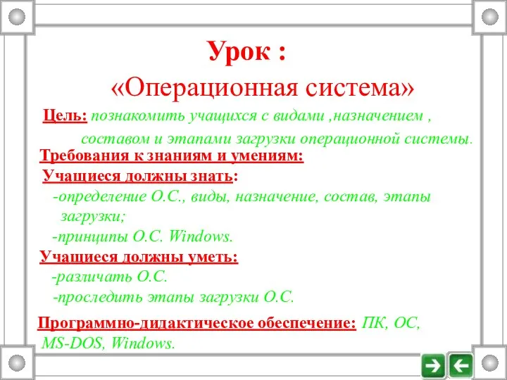 Урок : «Операционная система» Цель: познакомить учащихся с видами ,назначением ,