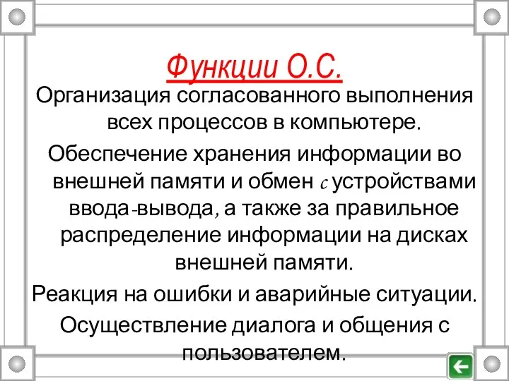 Функции О.С. Организация согласованного выполнения всех процессов в компьютере. Обеспечение хранения