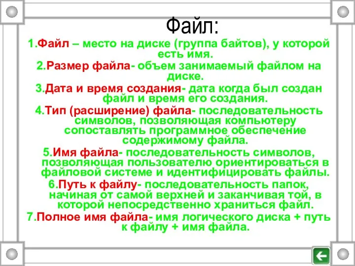 Файл: 1.Файл – место на диске (группа байтов), у которой есть