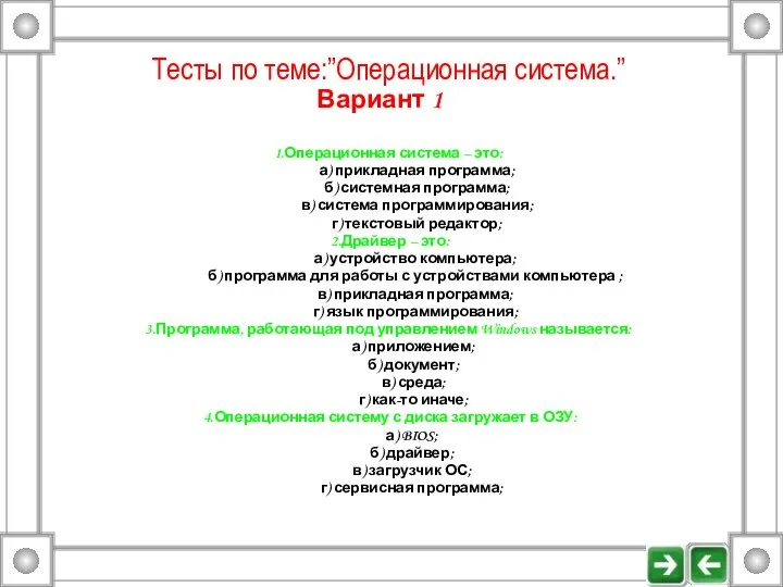 Тесты по теме:”Операционная система.” Вариант 1 1.Операционная система – это: а)