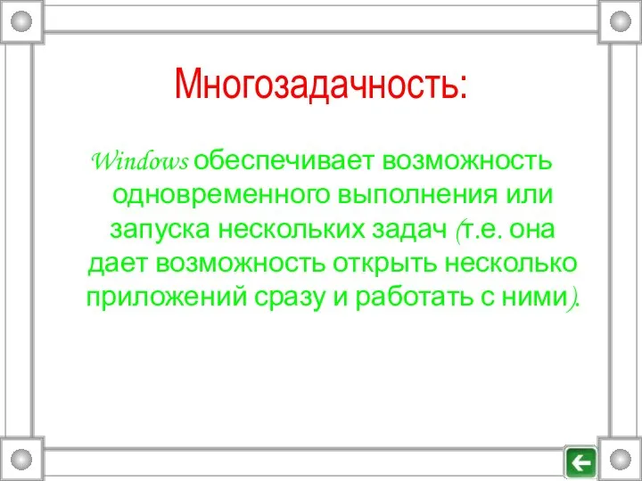 Многозадачность: Windows обеспечивает возможность одновременного выполнения или запуска нескольких задач (т.е.