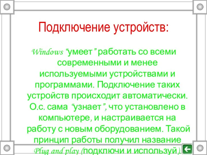 Подключение устройств: Windows “умеет” работать со всеми современными и менее используемыми