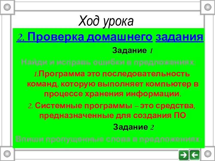 2. Проверка домашнего задания Задание 1 Найди и исправь ошибки в