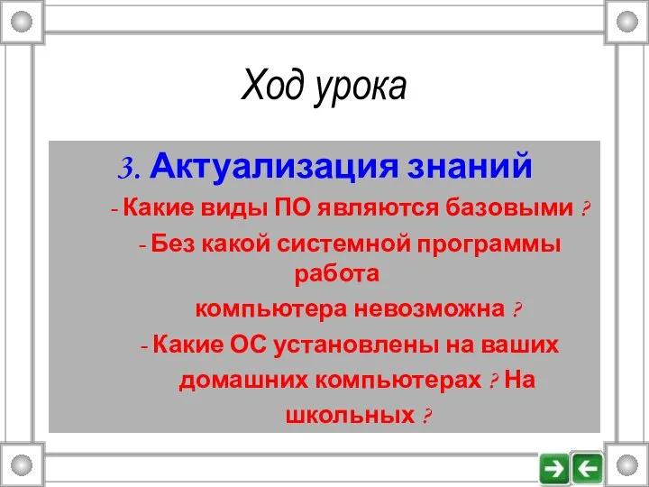 Ход урока 3. Актуализация знаний - Какие виды ПО являются базовыми