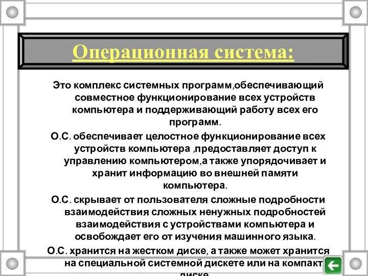 Это комплекс системных программ,обеспечивающий совместное функционирование всех устройств компьютера и поддерживающий