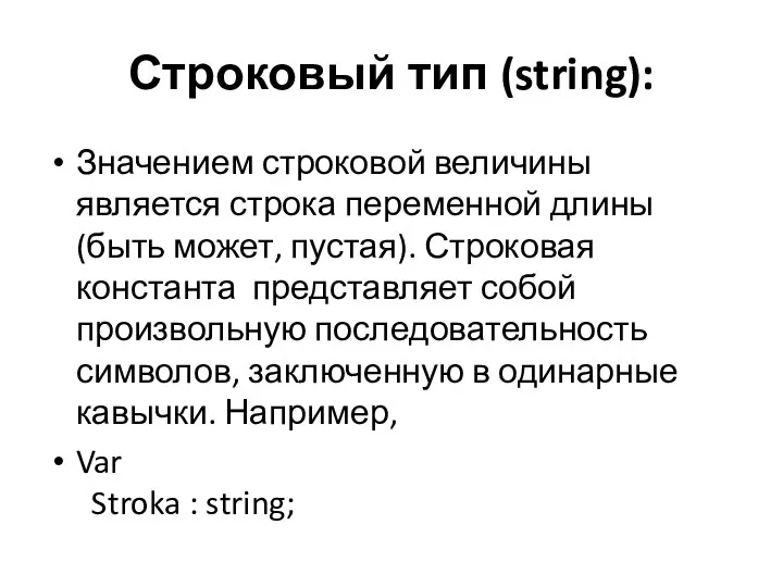 Строковый тип (string): Значением строковой величины является строка переменной длины (быть