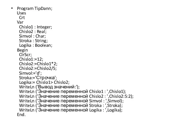 Program TipDann; Uses Crt Var Chislo1 : Integer; Chislo2 : Real;