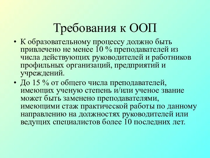 Требования к ООП К образовательному процессу должно быть привлечено не менее