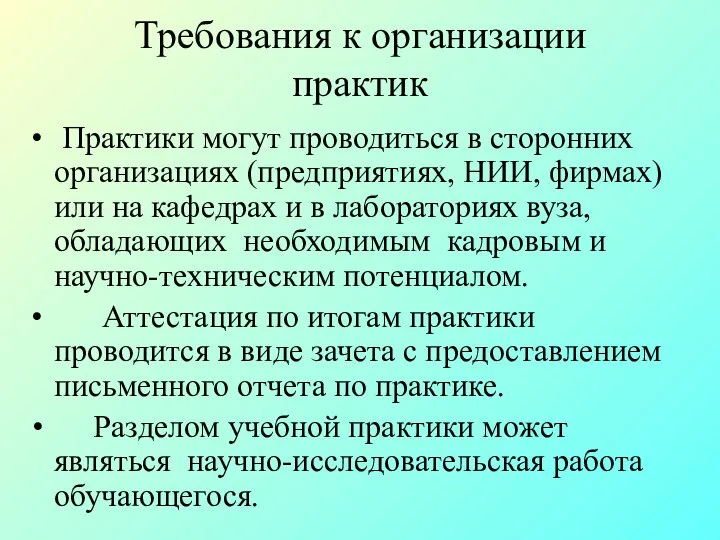 Требования к организации практик Практики могут проводиться в сторонних организациях (предприятиях,