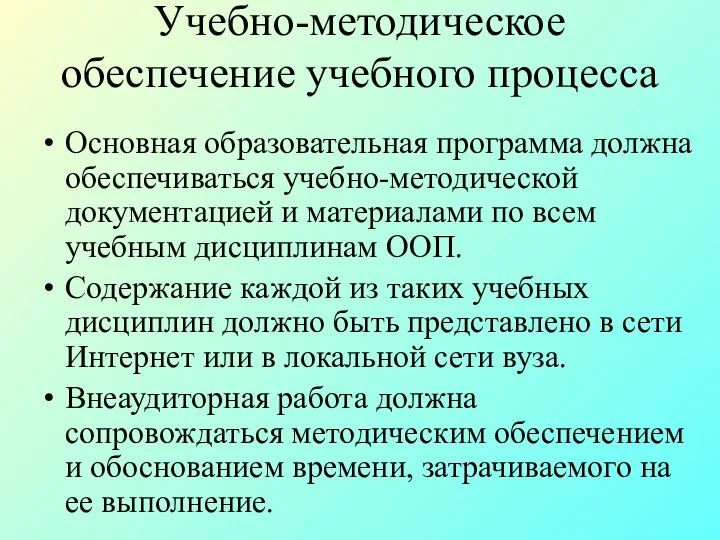 Учебно-методическое обеспечение учебного процесса Основная образовательная программа должна обеспечиваться учебно-методической документацией