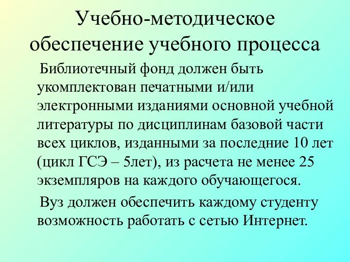 Учебно-методическое обеспечение учебного процесса Библиотечный фонд должен быть укомплектован печатными и/или