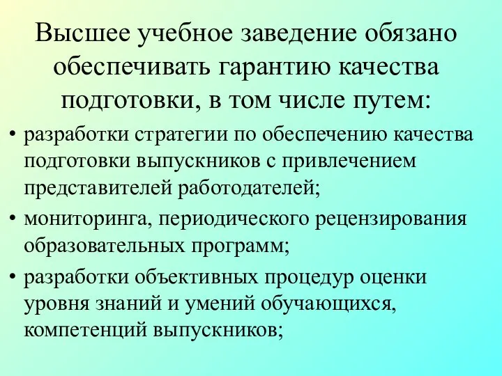 Высшее учебное заведение обязано обеспечивать гарантию качества подготовки, в том числе