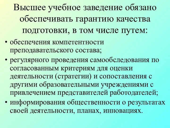 Высшее учебное заведение обязано обеспечивать гарантию качества подготовки, в том числе