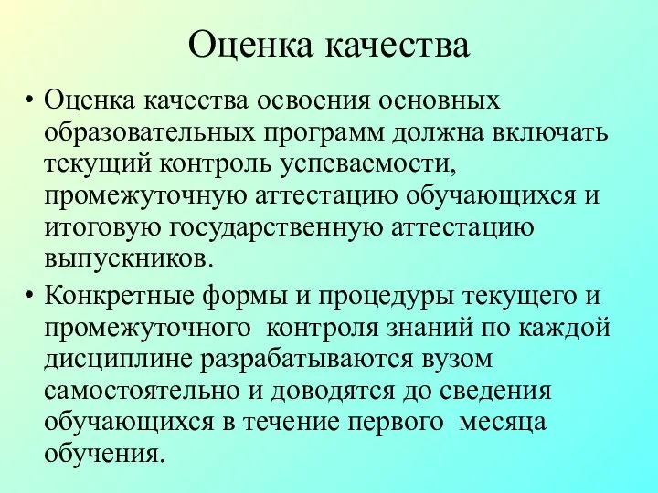 Оценка качества Оценка качества освоения основных образовательных программ должна включать текущий