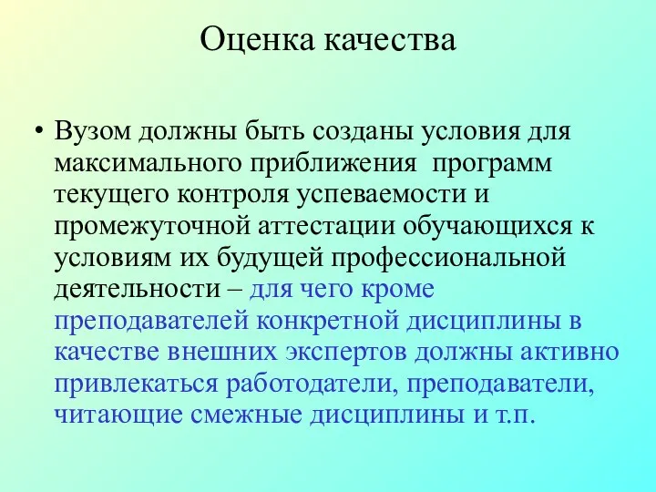 Оценка качества Вузом должны быть созданы условия для максимального приближения программ