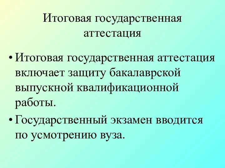 Итоговая государственная аттестация Итоговая государственная аттестация включает защиту бакалаврской выпускной квалификационной