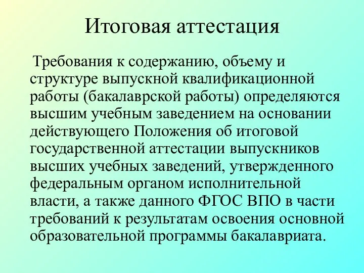 Итоговая аттестация Требования к содержанию, объему и структуре выпускной квалификационной работы