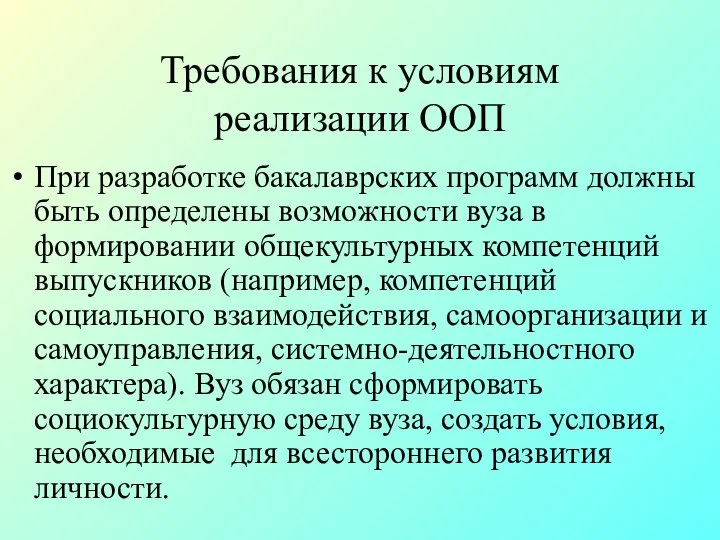 Требования к условиям реализации ООП При разработке бакалаврских программ должны быть