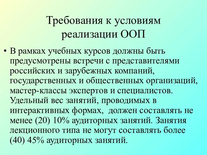 Требования к условиям реализации ООП В рамках учебных курсов должны быть