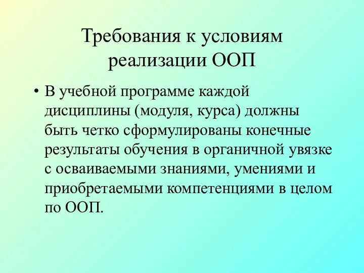 Требования к условиям реализации ООП В учебной программе каждой дисциплины (модуля,