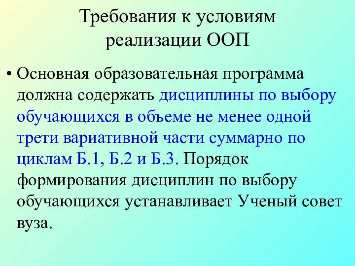 Требования к условиям реализации ООП Основная образовательная программа должна содержать дисциплины