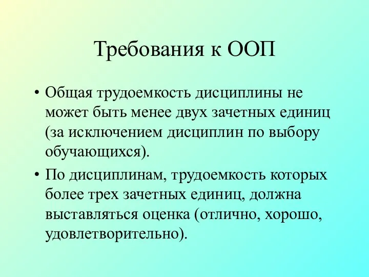 Требования к ООП Общая трудоемкость дисциплины не может быть менее двух