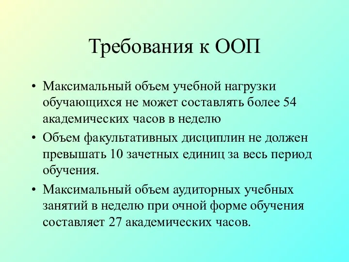 Требования к ООП Максимальный объем учебной нагрузки обучающихся не может составлять