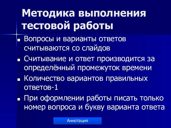 Методика выполнения тестовой работы Вопросы и варианты ответов считываются со слайдов