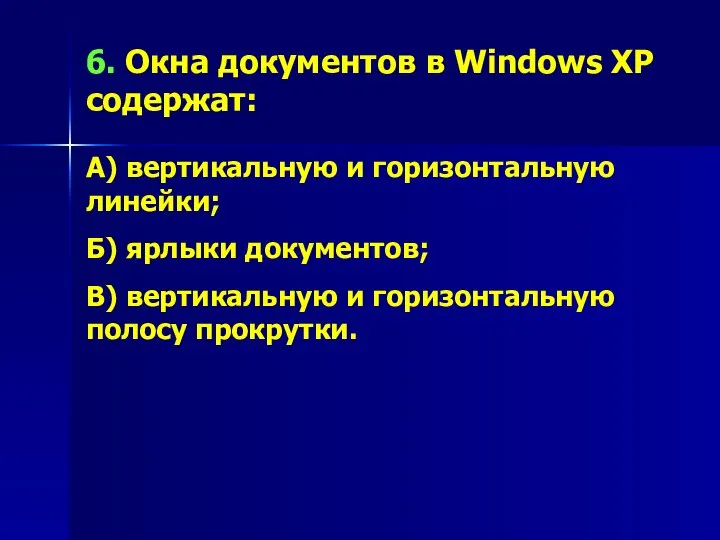 6. Окна документов в Windows XP содержат: А) вертикальную и горизонтальную