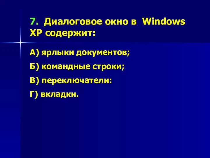 7. Диалоговое окно в Windows XP содержит: А) ярлыки документов; Б)