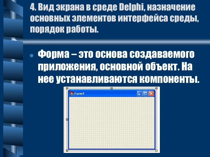 4. Вид экрана в среде Delphi, назначение основных элементов интерфейса среды,