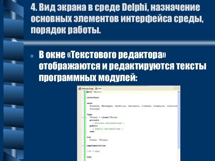 4. Вид экрана в среде Delphi, назначение основных элементов интерфейса среды,