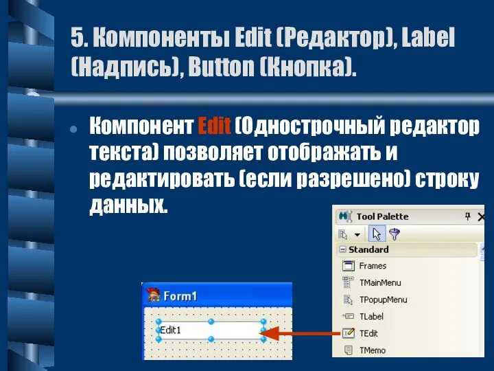 5. Компоненты Edit (Редактор), Label (Надпись), Button (Кнопка). Компонент Edit (Однострочный