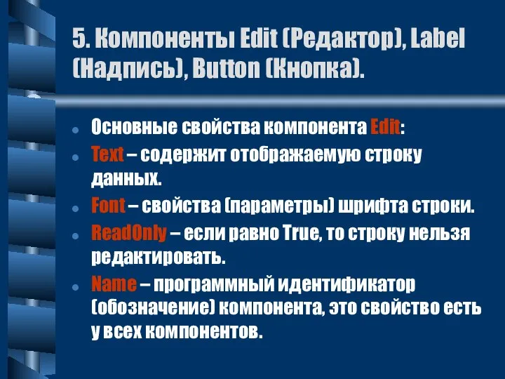 5. Компоненты Edit (Редактор), Label (Надпись), Button (Кнопка). Основные свойства компонента