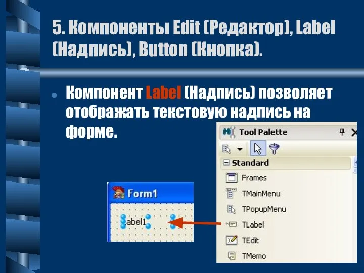 5. Компоненты Edit (Редактор), Label (Надпись), Button (Кнопка). Компонент Label (Надпись)