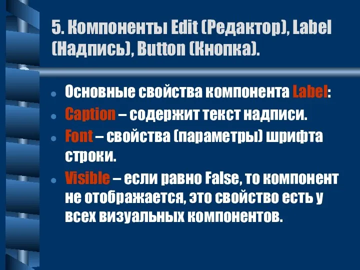 5. Компоненты Edit (Редактор), Label (Надпись), Button (Кнопка). Основные свойства компонента