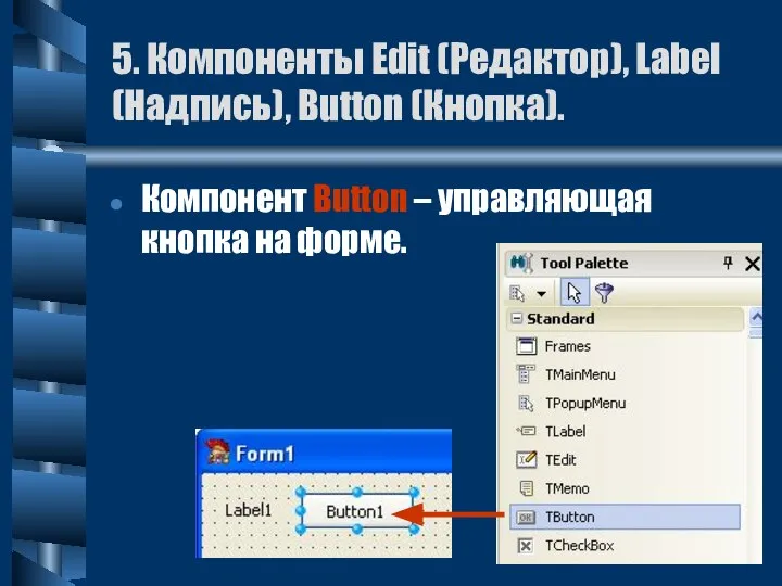 5. Компоненты Edit (Редактор), Label (Надпись), Button (Кнопка). Компонент Button – управляющая кнопка на форме.