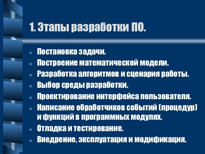 1. Этапы разработки ПО. Постановка задачи. Построение математической модели. Разработка алгоритмов