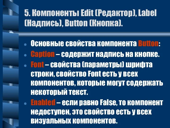 5. Компоненты Edit (Редактор), Label (Надпись), Button (Кнопка). Основные свойства компонента