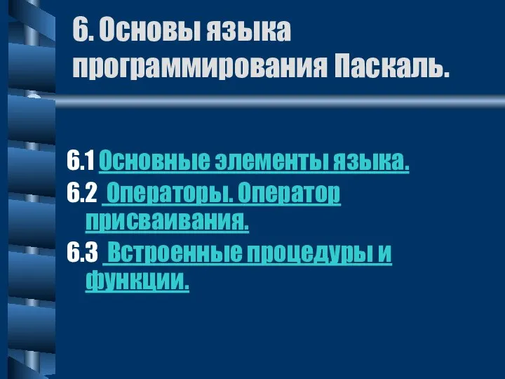 6. Основы языка программирования Паскаль. 6.1 Основные элементы языка. 6.2 Операторы.