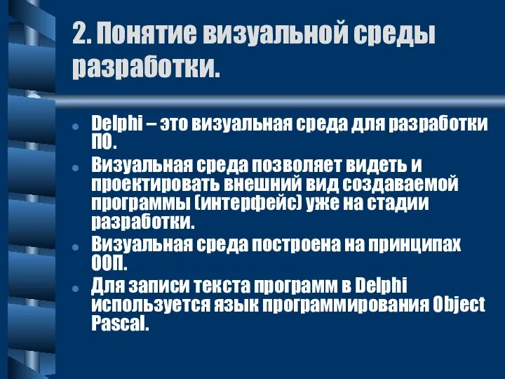 2. Понятие визуальной среды разработки. Delphi – это визуальная среда для