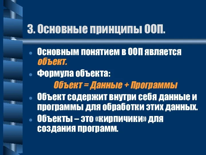 3. Основные принципы ООП. Основным понятием в ООП является объект. Формула