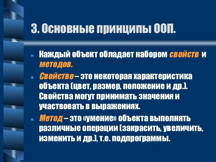 Каждый объект обладает набором свойств и методов. Свойство – это некоторая