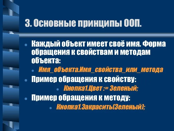 Каждый объект имеет своё имя. Форма обращения к свойствам и методам